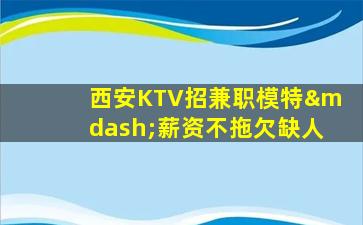 河池KTV招聘